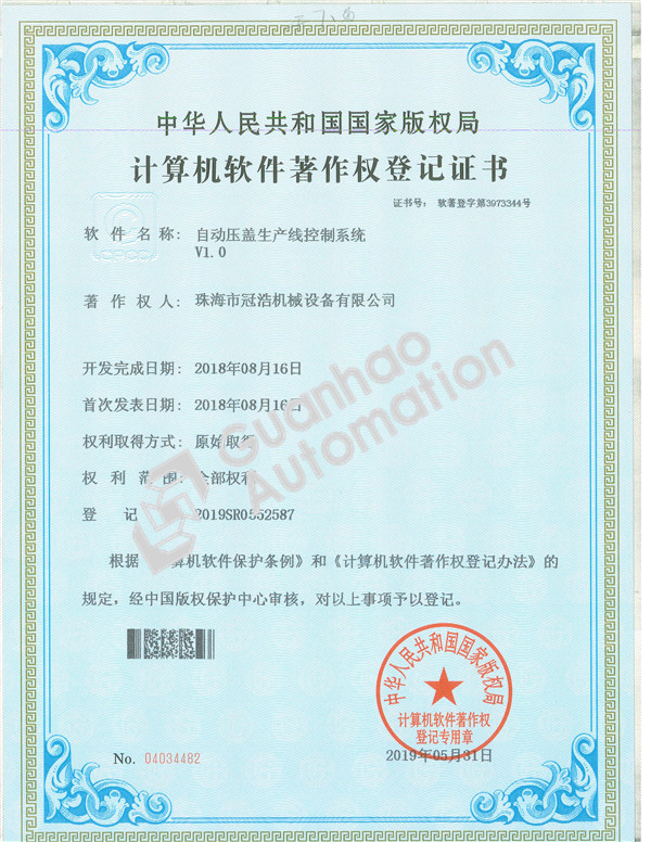 自动压盖生产线控制系统著作权证书