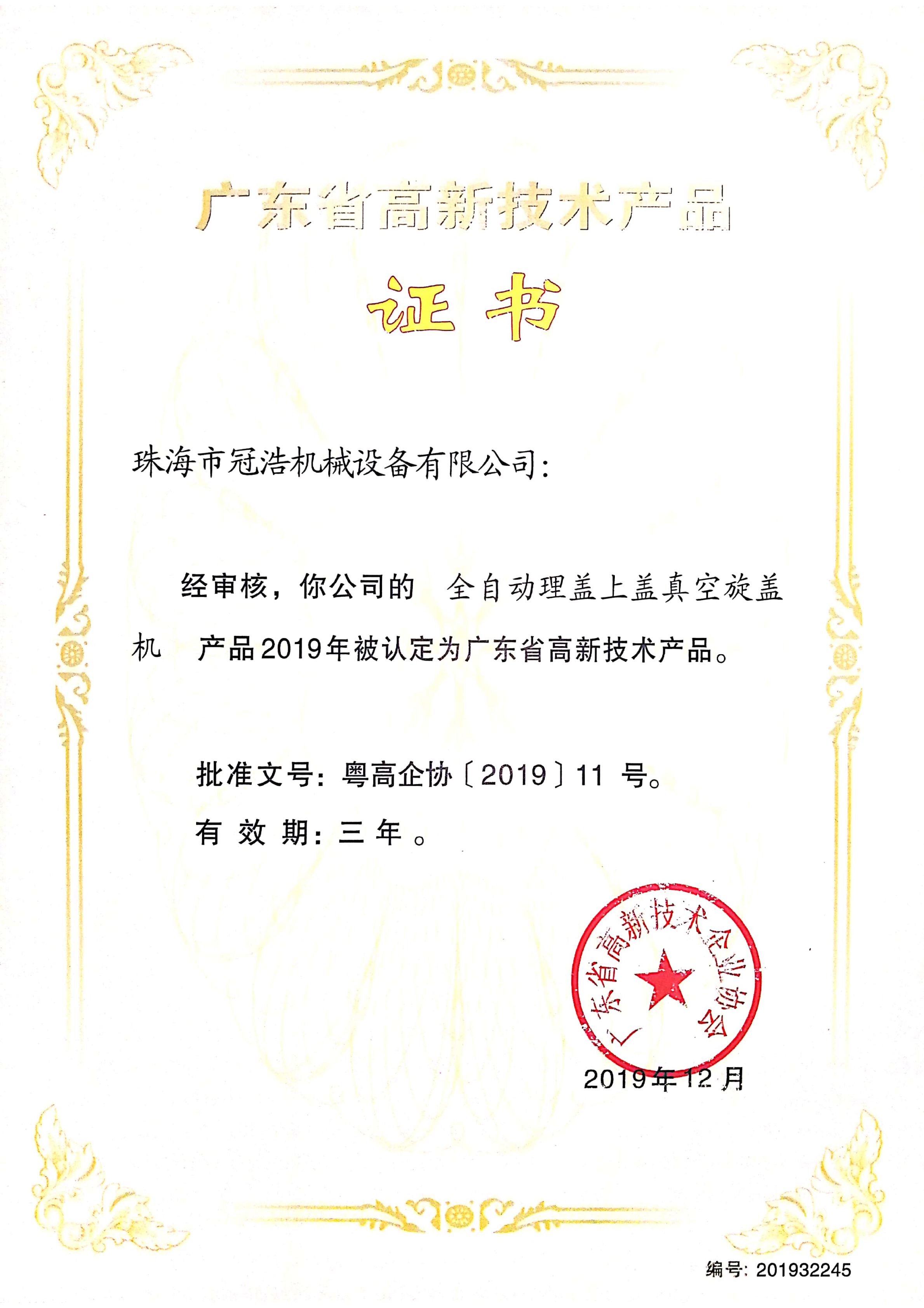 广东省高新技术产品全自动理盖上盖真空旋盖机