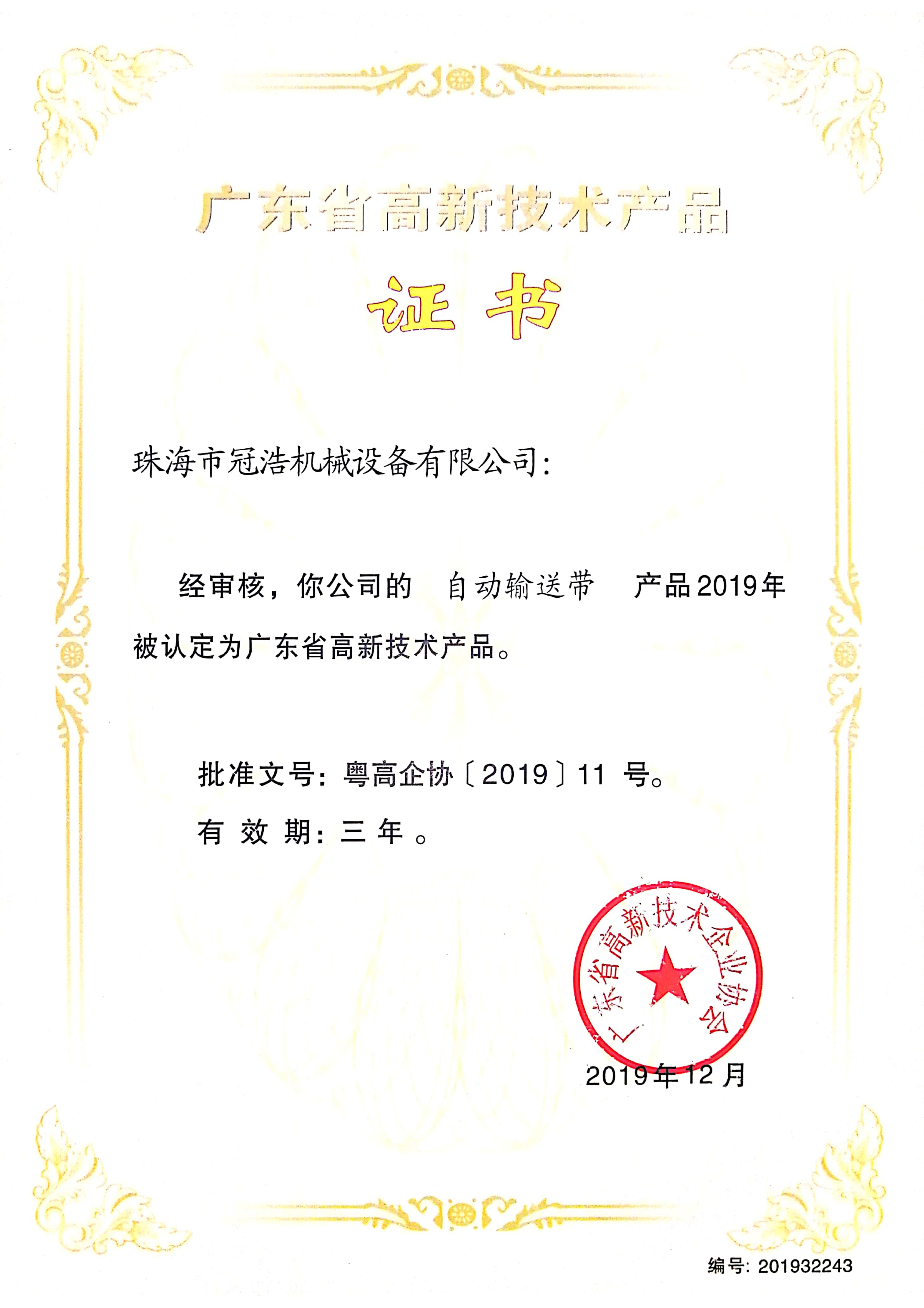 广东省高新技术产品证书全自动四头盐酸防腐蚀灌装机