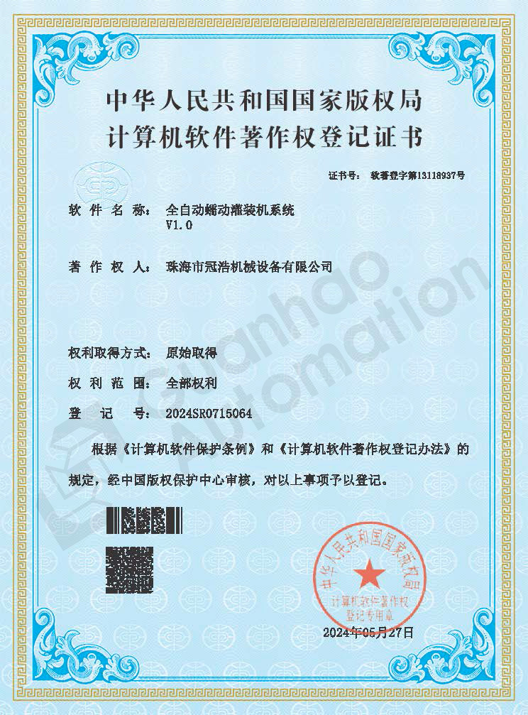 全自动蠕动灌装机系统著作权证书