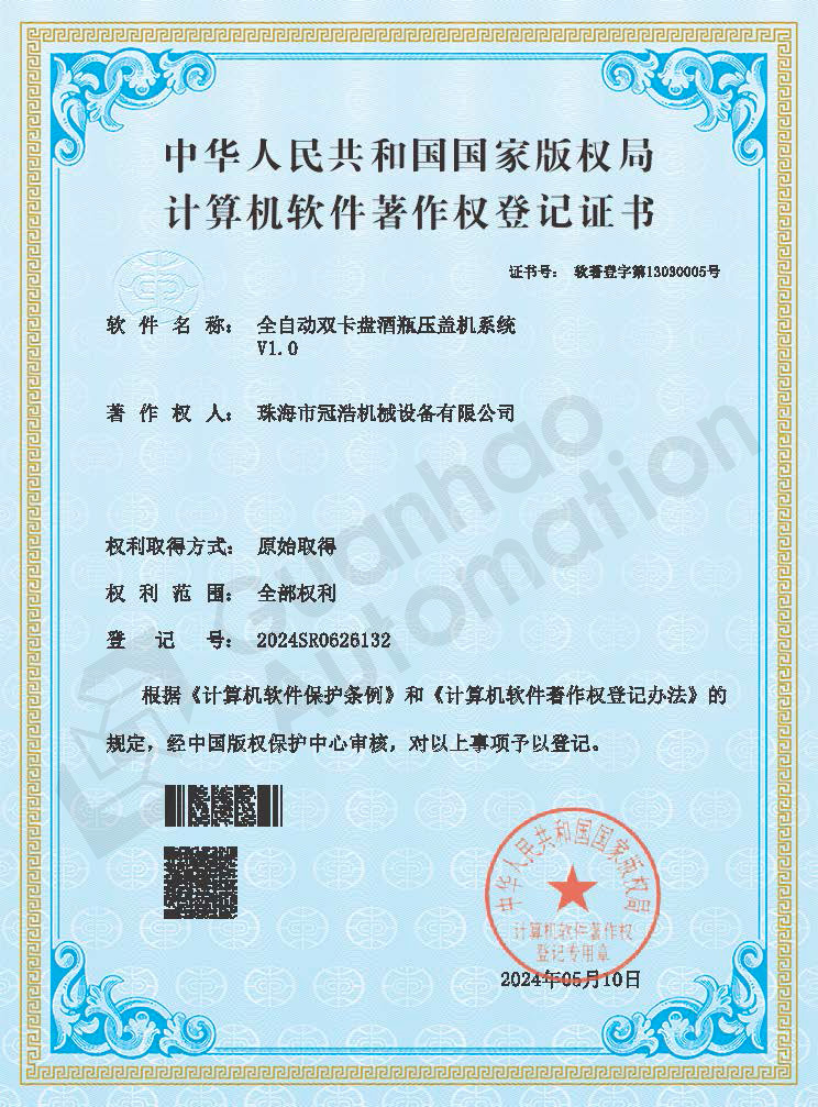 全自动双卡盘酒瓶压盖机系统著作权证书