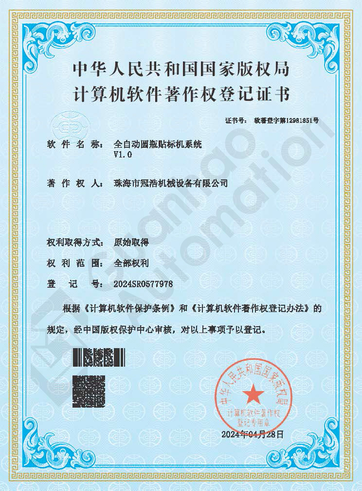 全自动圆瓶贴标机系统著作权证书