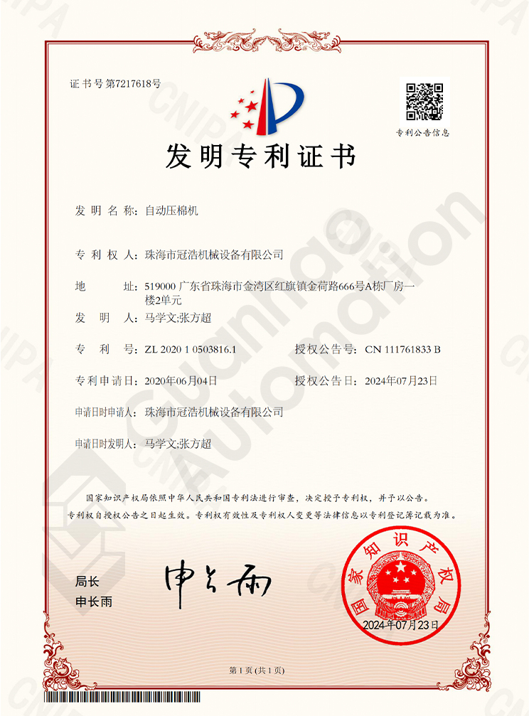 自动压棉机发明专利证书
