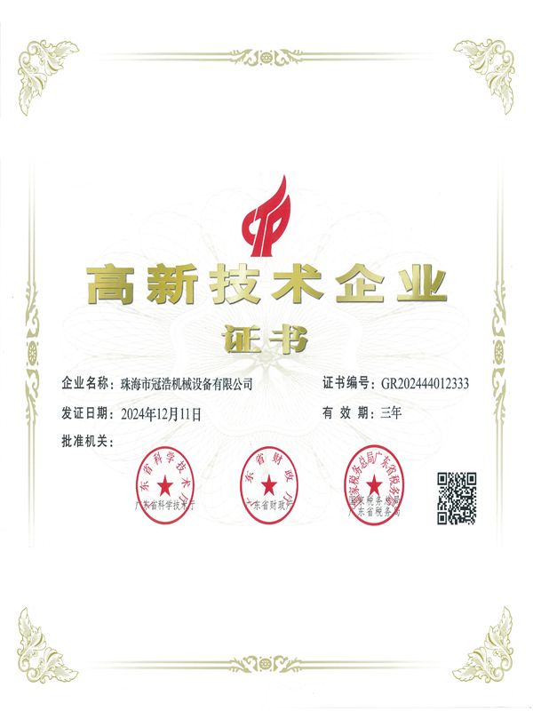 高新技术企业证书